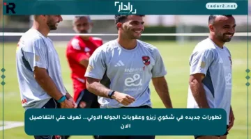 تطورات جديدة في شكوى زيزو وعقوبات الجولة الأولى.. تعرف على التفاصيل الآن
